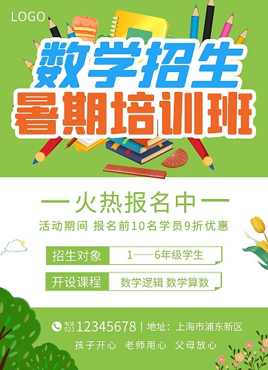 暑假数学补习班简约绿色宣传单