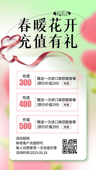 绿色大气简约风医美充值活动宣传海报