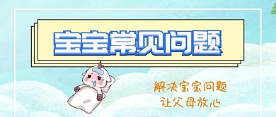 宝宝常见问题简约大气公众号封面