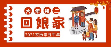 牛年春节习俗回娘家公众号封面