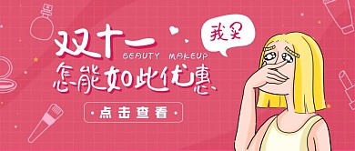 双十一剁手美妆优惠创意趣味粉色公众号封面