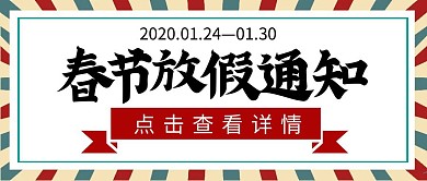 春节放假通知复古红蓝条公众号封面