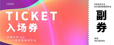 图怪兽集团年会渐变创意入场券门票