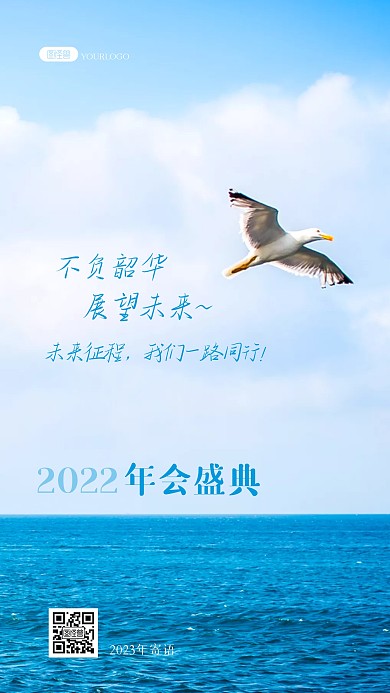 年会展望未来不负韶华活动拼搏励志风景海报