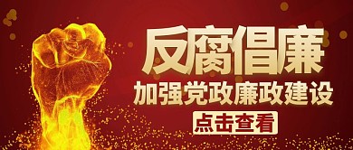 简约反腐党政首图公众号封面