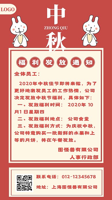 中秋福利品发放通知手机海报
