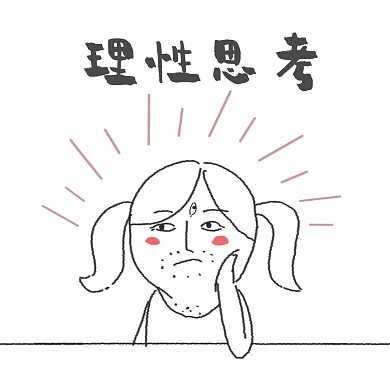 开天眼表情包理性思考