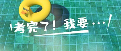 泳池高考放假暑假绿色黄色公众号封面首图