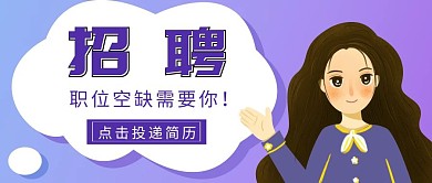 简约紫色招聘公众号封面