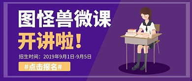 微课开讲啦宣传推广公众号封面	