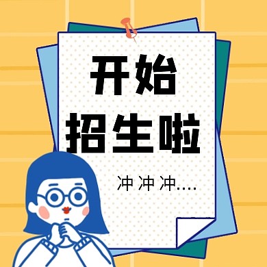 创意格子卡通扁平招生培训公众号次图