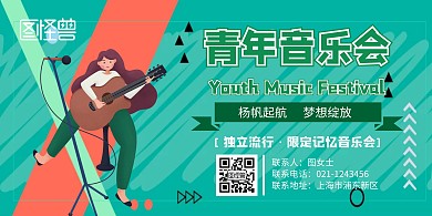 青年音乐会横版宣传海报