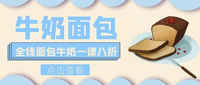 牛奶面包卡通蓝色公众号封面