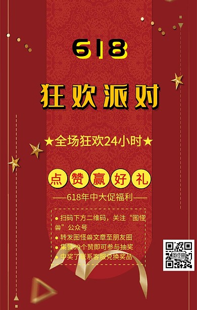 618年中大促点赞赢好礼活动手机海报