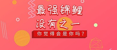 红色简约卡通营销方案流行语锦鲤公众号封面