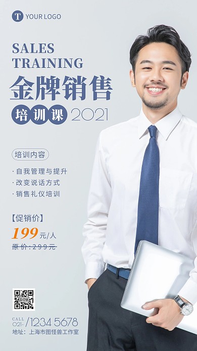 金牌销售培训课程宣传手机海报