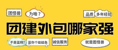 团建外包公众号封面
