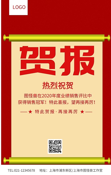红色大气贺报销售冠军评比海报