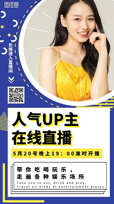 人气主播在线直播蓝色黄色二维码手机海报