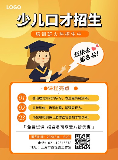 橙色扁平口才招生海报