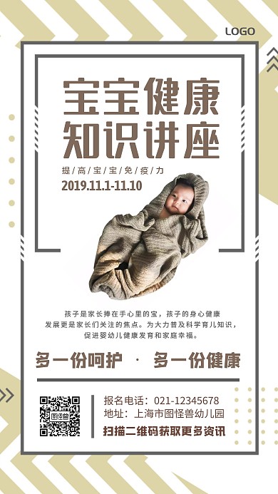 宝宝健康知识讲座创意简约手机海报