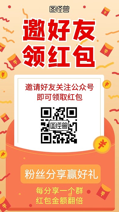 关注公众号粉丝裂变红包创意在线海报制作