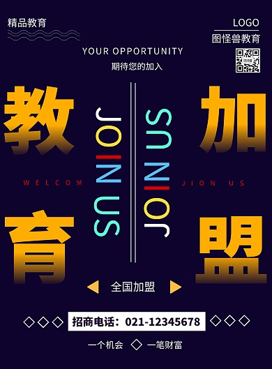 黑色创意风教育招商加盟宣传竖版海报