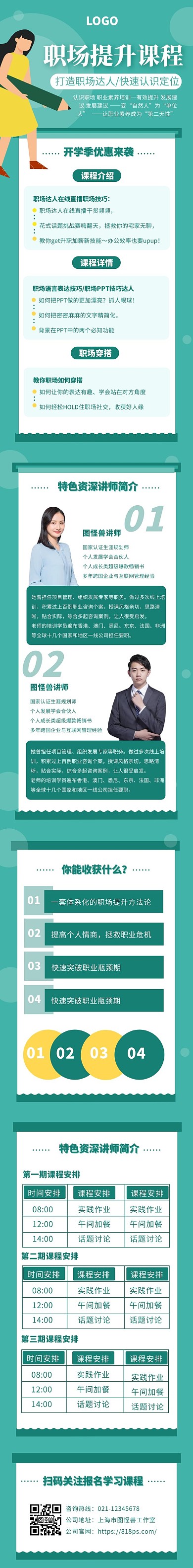 课程职场介绍绿色简约风宣传课程详情页