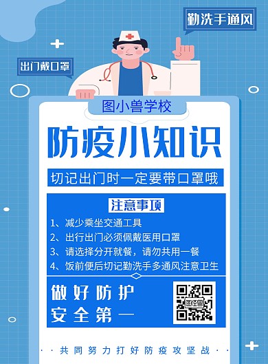创意简约蓝色防疫小知识竖版海报