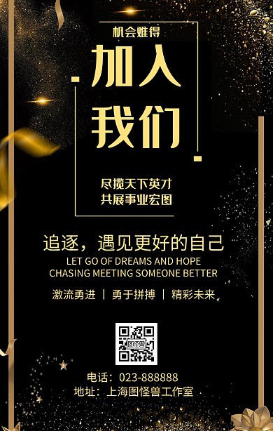 黑金大气招聘手机海报