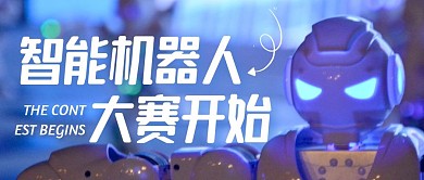 智能机器人大赛蓝色公众号首图