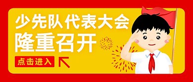 庆祝少代会召开公众号封面首图