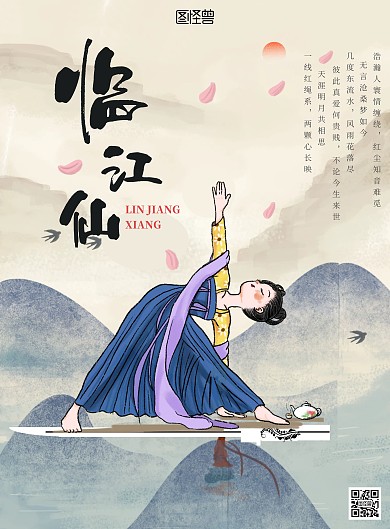 古风中国风古言仙侠海报