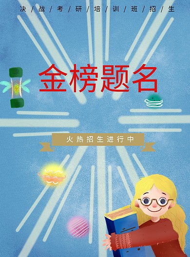 考研冲刺班教育培训宣传海报