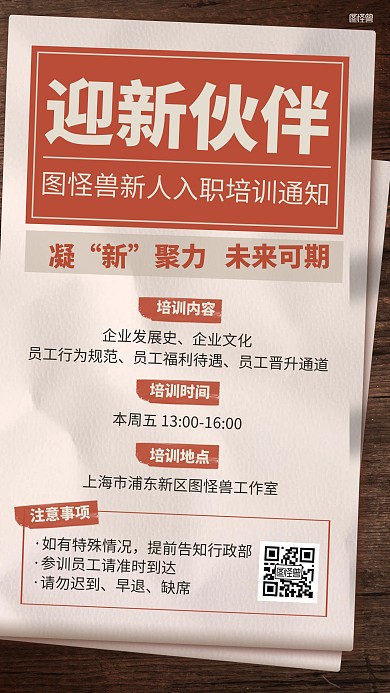 企业员工入职培训通知报纸风海报