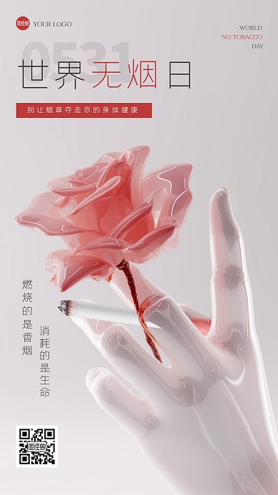趣味世界无烟日3D海报