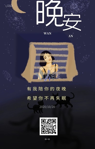 黑夜晚安手机营销海报