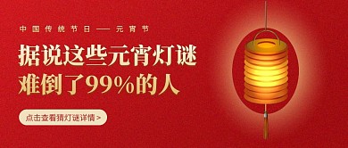红色质感元宵节猜灯谜活动公众号封面