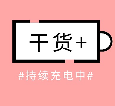 干货趣味能量朋友圈封面