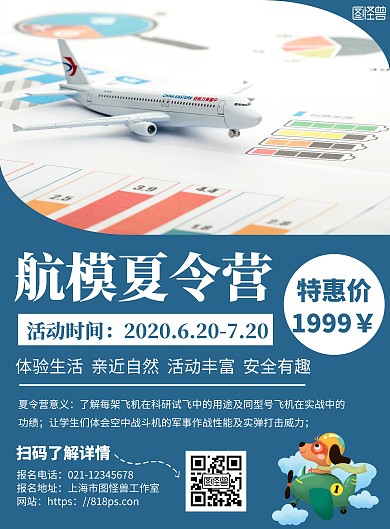 简约蓝色背景航模夏令营宣传海报 