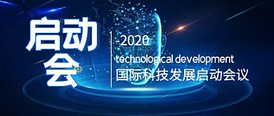 国际发展会议启动会封面公众号封面