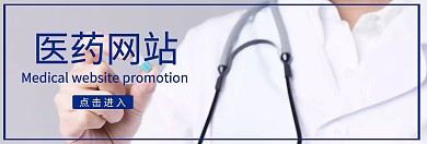 医药网站banner通用宣传