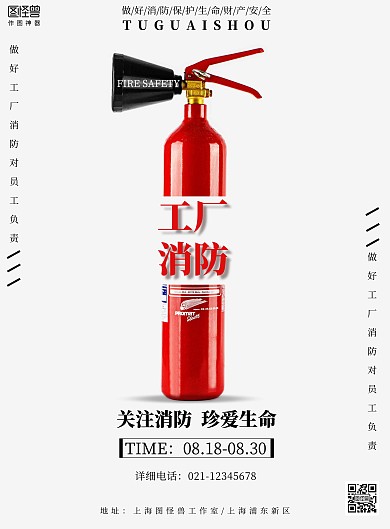 工厂消防海报极简灭火器消防安全黑白海报