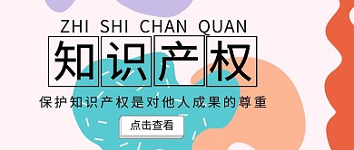 公众号封面知识产权