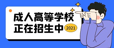 成人高等学校招生公众号封面首图