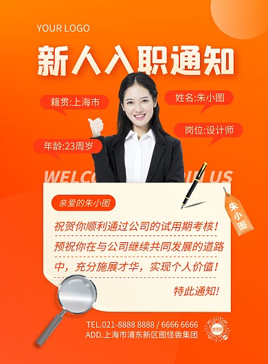 新员工入职介绍竖版海报