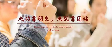 简约公司励志宣传语团结公众号封面