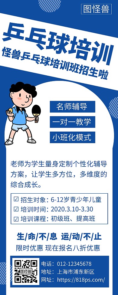 蓝色乒乓球培训宣传创意简约易拉宝