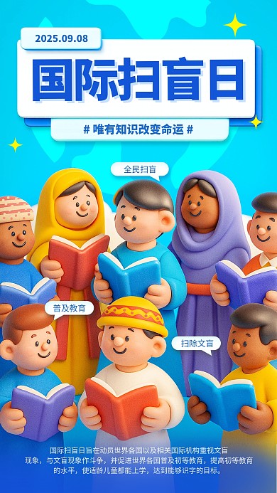 蓝色卡通风格国际扫盲日宣传手机海报