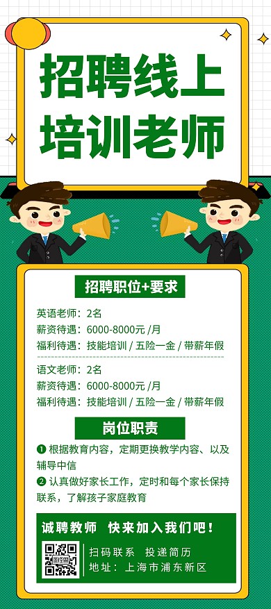 绿色招聘线上培训老师创意简约宣传展架